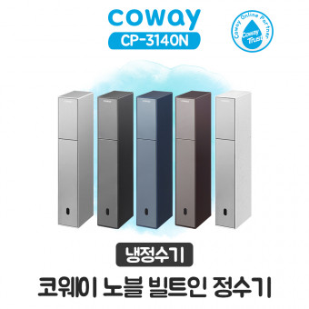 코웨이 노블 빌트인 냉정수기