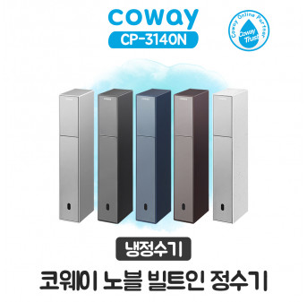 코웨이 노블 빌트인 냉정수기
