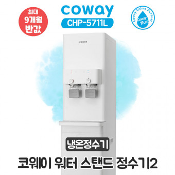 코웨이 스탠드 냉온정수기2