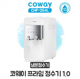 코웨이 프라임 정수기 1.0