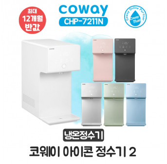 [렌탈] 코웨이 아이콘2 냉온정수기 CHP-7211N