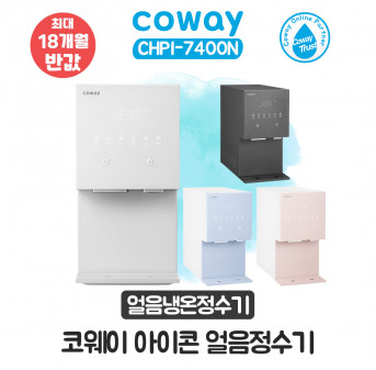 [렌탈] 코웨이 아이콘 얼음냉온정수기 CHPI-7400N