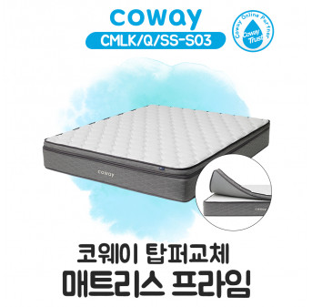 코웨이 탑퍼교체 매트리스 프라임(슈퍼싱글)