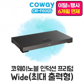 노블 인덕션 프리덤 Wide (최대 출력형)