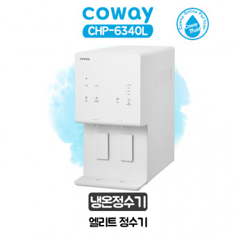 코웨이 엘리트 냉온정수기