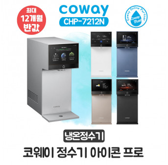 [렌탈] 코웨이 아이콘 프로 냉온정수기 CHP-7212N