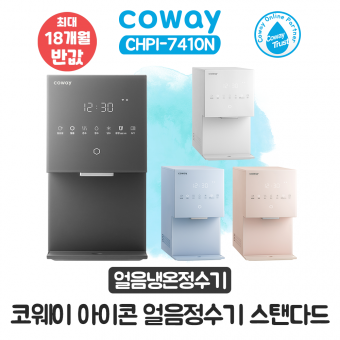 [렌탈] 코웨이 아이콘 얼음냉온정수기 스탠다드 CHPI-7410N