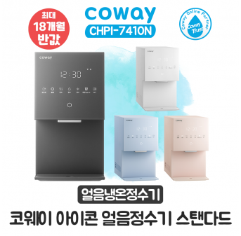 [렌탈] 코웨이 아이콘 얼음냉온정수기 스탠다드 CHPI-7410N