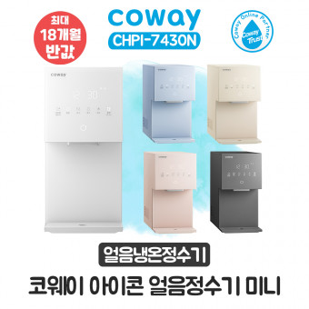 [렌탈] 코웨이 아이콘 얼음냉온정수기 미니 CHPI-7430N