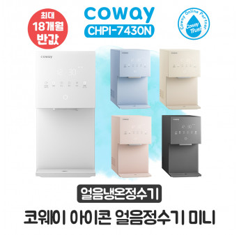 [렌탈] 코웨이 아이콘 얼음냉온정수기 미니 CHPI-7430N